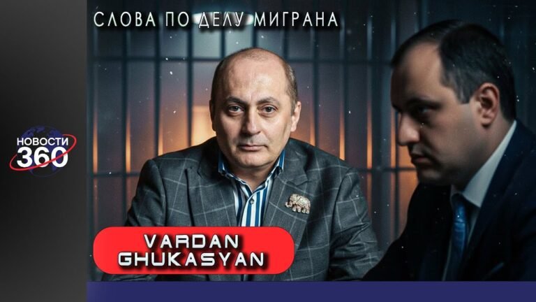 Вардан Гукасян: резкий тюремный звонок и заявление по делу Миграна Акопяна