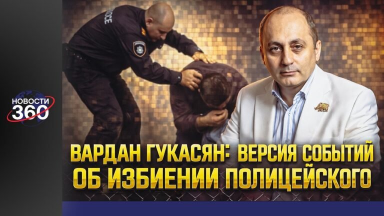 Нервный звонок из тюрьмы: Вардан Гукасян — про избиение полицейского без фильтров Нервный звонок из тюрьмы: Вардан Гукасян — про избиение полицейского без фильтров