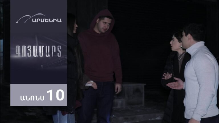 Գոյամարտ, Սերիա 10, Անոնս / Goyamart