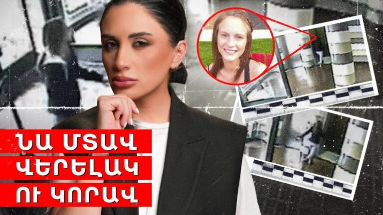 Նա մտավ վերելակ ու կորավ