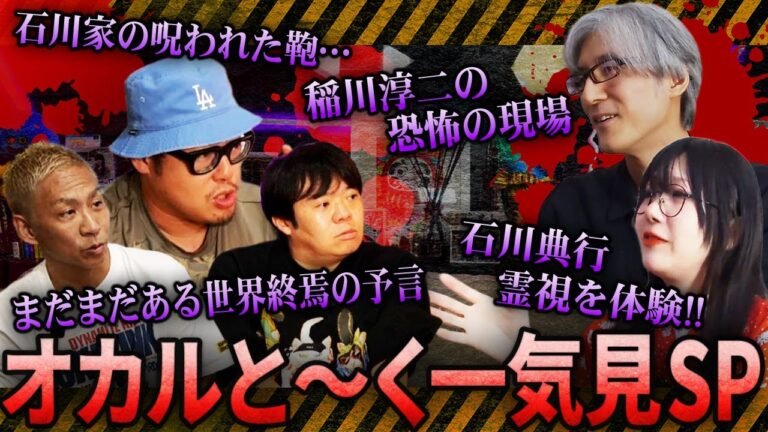 石川典行とナナフシギのオカルと〜くSP‼️響洋平・中野友加里がゲスト参戦‼️石川家の呪われた鞄…稲川淳二の恐怖の現場…石川典行霊視を体験!!…世界終焉の予言【オカルと〜く】【ナナフシギ】 石川典行とナナフシギのオカルと〜くSP‼️響洋平・中野友加里がゲスト参戦‼️石川家の呪われた鞄…稲川淳二の恐怖の現場…石川典行霊視を体験!!…世界終焉の予言【オカルと〜く】【ナナフシギ】