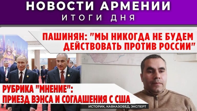 Новости Армении и Диаспоры/11 февраля 2026 + МНЕНИЕ /Հայերեն  տիտրեր