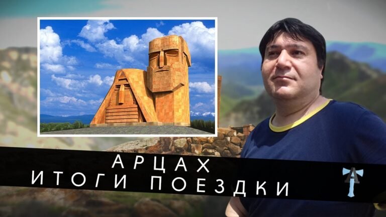 Арцах. Итоги поездки