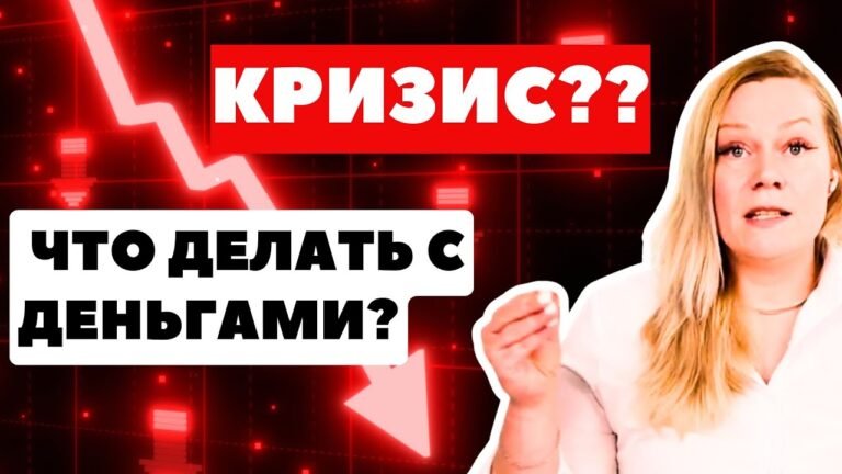 Что делать с деньгами, когда рынок падает? Не паникуй! Антикризисный финансовый план