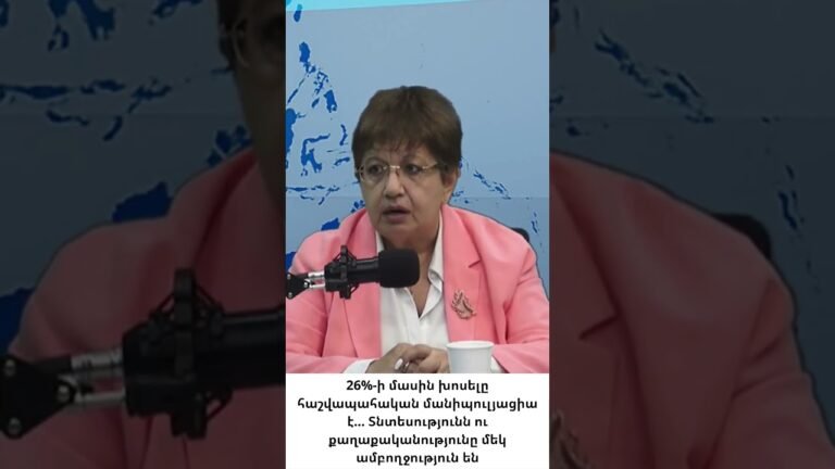 «26%–ի մանիպուլյացիան» «26%–ի մանիպուլյացիան»