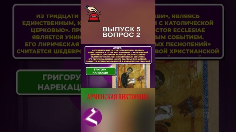 Какому армянскому святому католики присвоили титул Учитель Вселенской Церкви? #арменияарцахспюрк