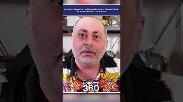 Анонс эфира: Громкое заявление Вардана Гукасяна: обращение ко всей Армении