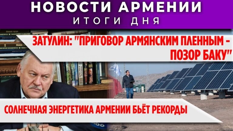Новости Армении и Диаспоры + “Армения по факту”/6 февраля 2026 /Հայերեն  տիտրեր