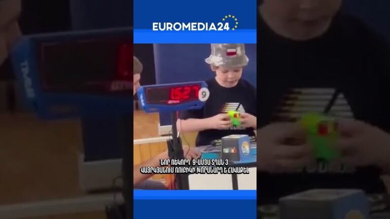 Նոր ռեկորդ․ 9-ամյա տղան 3 վայրկյանում Ռուբիկի խորանարդ է հավաքել