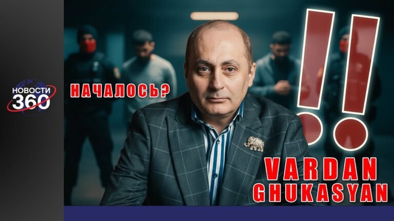 Аресты в Армении набирают обороты звонок Вардана Гукасяна