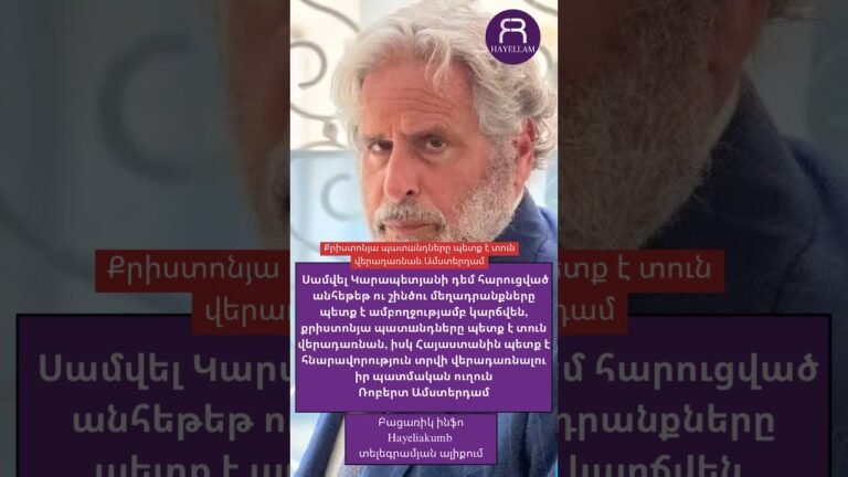 Ռոբերտ Ամստերդամը շատ կարևոր հայտարարություն է արել #hayeliakumb #hayelilive #հայելի