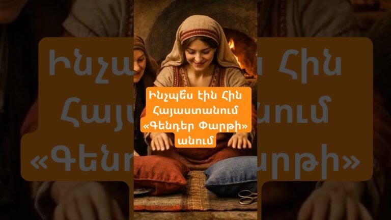 Դուք ի՞նչ հետաքրքիր ավանդույթներ գիտեք հին ժամանակներից:#reelsarmenia #film #պատմություն