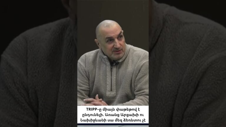 Եթե ​​TRIPP–ը փաթեթային գործարք չէ՝ Արցախի և Նախիջևանի հարցով, ապա դա մեզ ձեռնտու չէ