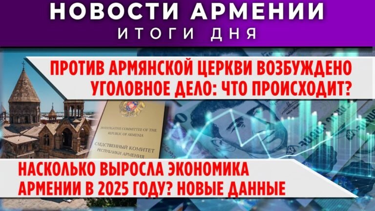 Новости Армении и Диаспоры + “Армения по факту”/30 января 2026 /Հայերեն  տիտրեր
