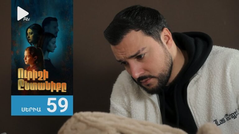 Ուրիշի Ընտանիքը, Սերիա 59 / Urishi Yntaniqy