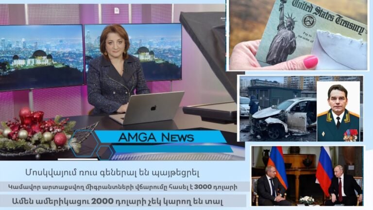 Լուրեր 22.12.25 | Մոսկվայում ռուս գեներալ են պայթեցրել   | Amga News 12.22.25  #լուրեր #amgatv