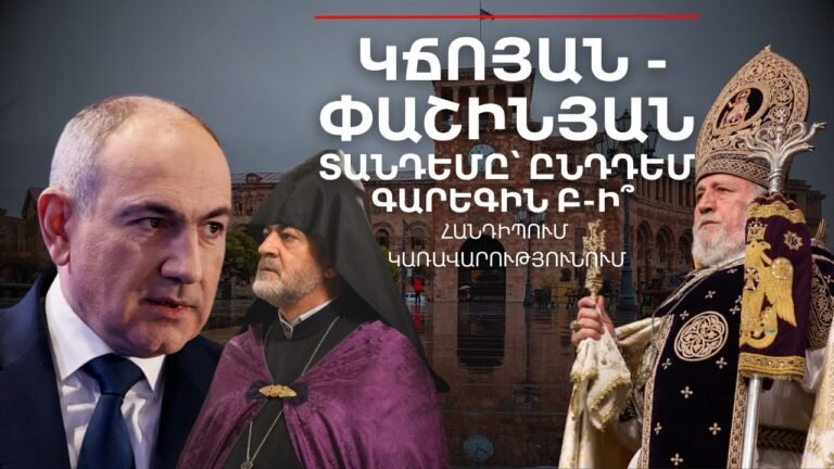 Ի՞նչ էր անում Սրբազան Կճոյանը Փաշինյանի գրասենյակում․ ՄԱՆՐԱՄԱՍՆԵՐ ՀԱՆԴԻՊՈՒՄԻՑ | Դավիթ Գրիգորյան Ի՞նչ էր անում Սրբազան Կճոյանը Փաշինյանի գրասենյակում․ ՄԱՆՐԱՄԱՍՆԵՐ ՀԱՆԴԻՊՈՒՄԻՑ | Դավիթ Գրիգորյան