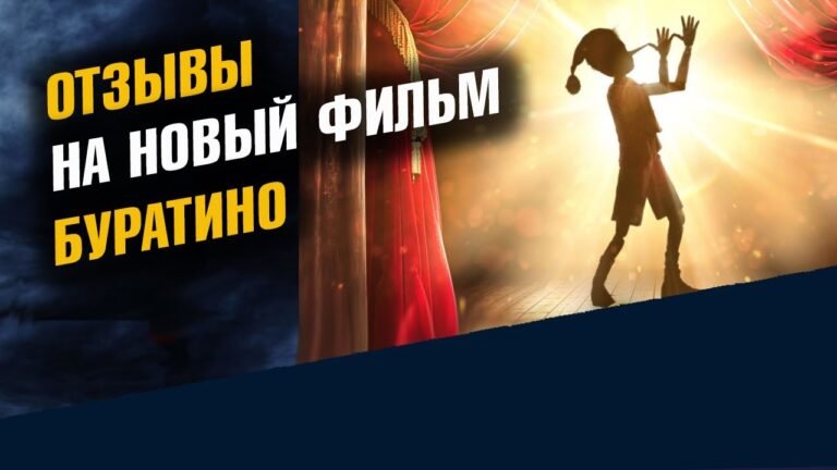 Отзывы на новый Фильм Буратино