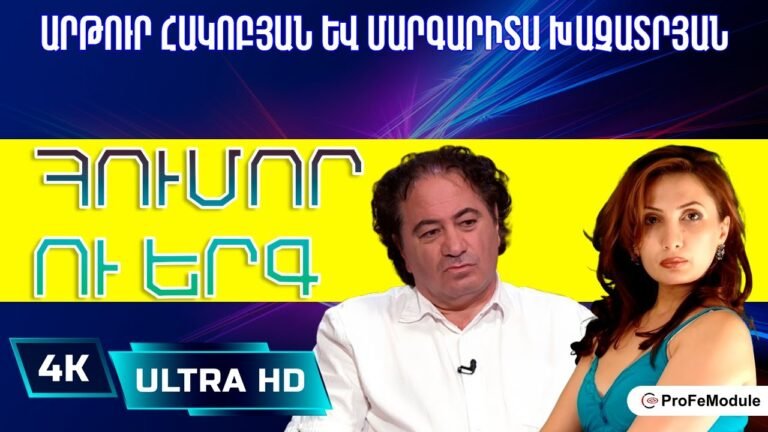 Արթուր Հակոբյան և Մարգարիտա Խաչատրյան 😄 Հումոր ու երգ