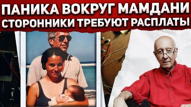 Файлы Эпштейна вскрыли, что Мамдани оказался не тем, кем казался