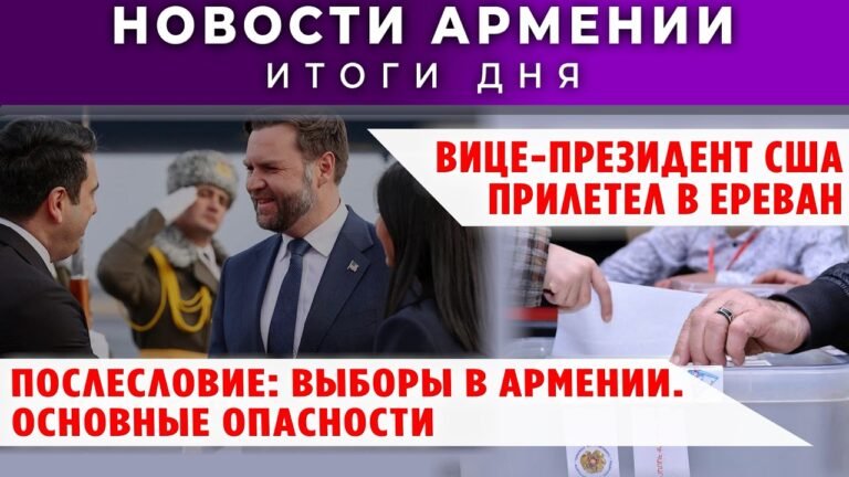 Новости Армении и Диаспоры/9 февраля 2026 +ПОСЛЕСЛОВИЕ/Հայերեն տիտրեր