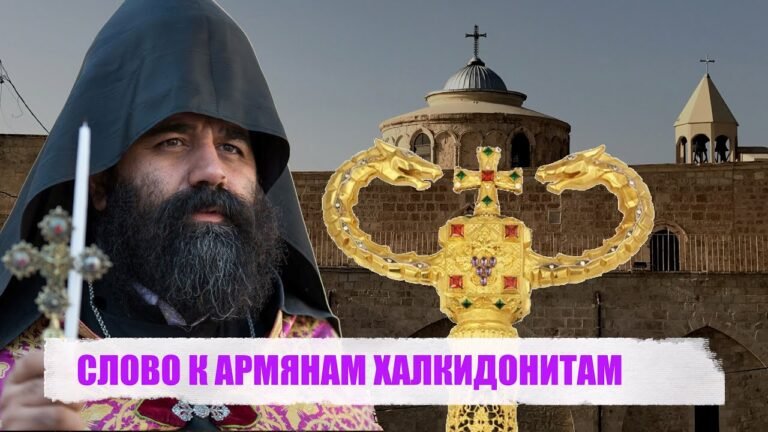 СЛОВО К АРМЯНАМ ХАЛКИДОНИТАМ