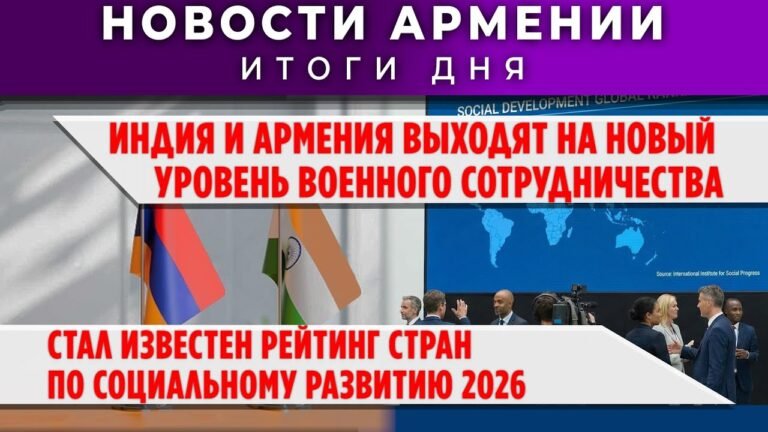 Новости Армении и Диаспоры/2 февраля 2026 +ПОСЛЕСЛОВИЕ/Հայերեն տիտրեր Новости Армении и Диаспоры/2 февраля 2026 +ПОСЛЕСЛОВИЕ/Հայերեն տիտրեր