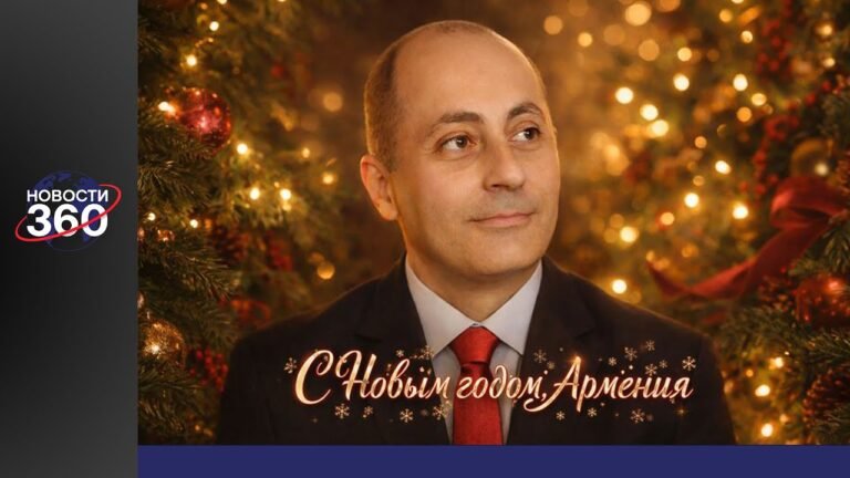 С Новым годом, Армения обращение Вардана Гукасяна