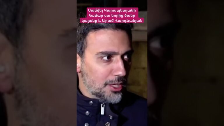 Սամվել Կարապետյանի համար սա նորից ծանր կալանք է. Արամ Վարդևանյան #hayeliakumb #հայելի #hayeliam