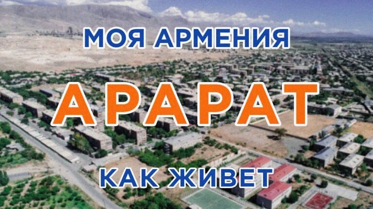 КАК ЖИВЕТ город АРАРАТ/ԻՄ ՀԱՅԱՍՏԱՆ/Քաղաքներ/Գյուղեր/Մարդիկ