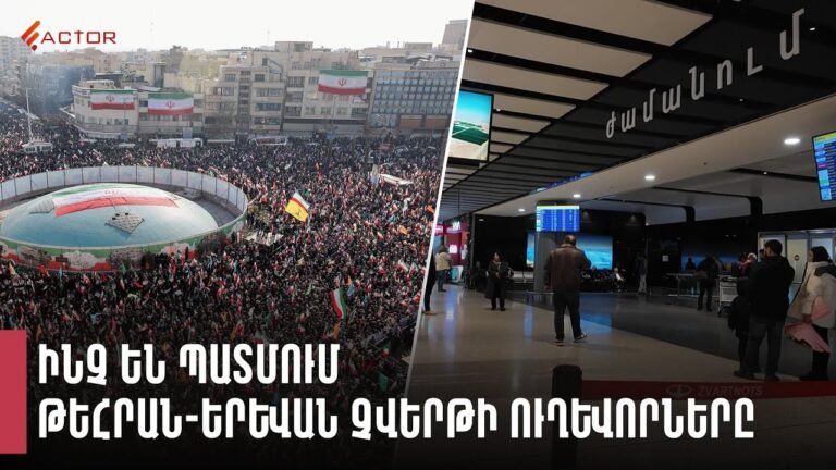 «12 հայ է մահացել, այսօր նրանցից մեկի թաղումն էր». ինչ են պատմում Թեհրան-Երևան չվերթի ուղևորները «12 հայ է մահացել, այսօր նրանցից մեկի թաղումն էր». ինչ են պատմում Թեհրան-Երևան չվերթի ուղևորները