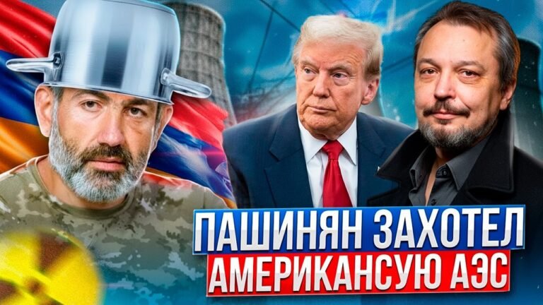 Это не крах, ЭТО КАТАСТРОФА. США построят в Армении НОВУЮ АЭС?!
