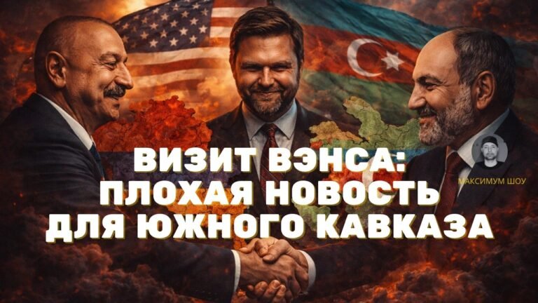 🆘Визит Джей Ди Вэнса – ЛОВУШКА для Южного Кавказа: Армения и Азербайджан в ОПАСНОСТИ 🆘Визит Джей Ди Вэнса – ЛОВУШКА для Южного Кавказа: Армения и Азербайджан в ОПАСНОСТИ