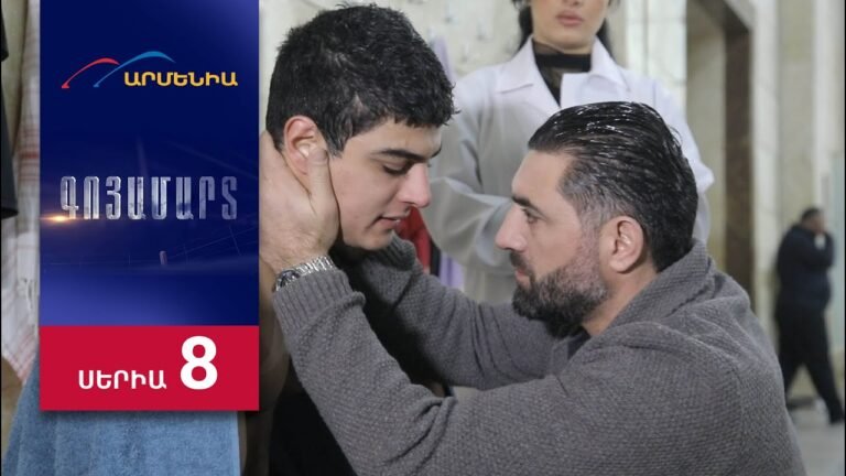 Գոյամարտ, Սերիա 8 / Goyamart