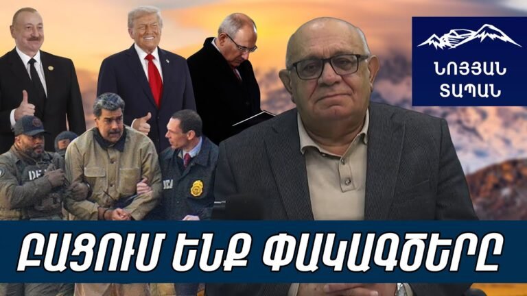 Ալիևն իշմար տվեց Թրամփին, որ Մադուրոյի նման չգողանան ու չգցեն ծովը․ դեսպանն ականջները քաշել է Ալիևն իշմար տվեց Թրամփին, որ Մադուրոյի նման չգողանան ու չգցեն ծովը․ դեսպանն ականջները քաշել է