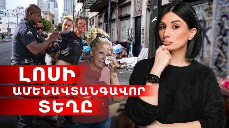 Լոսի ամենավտանգավոր տեղը Լոսի ամենավտանգավոր տեղը