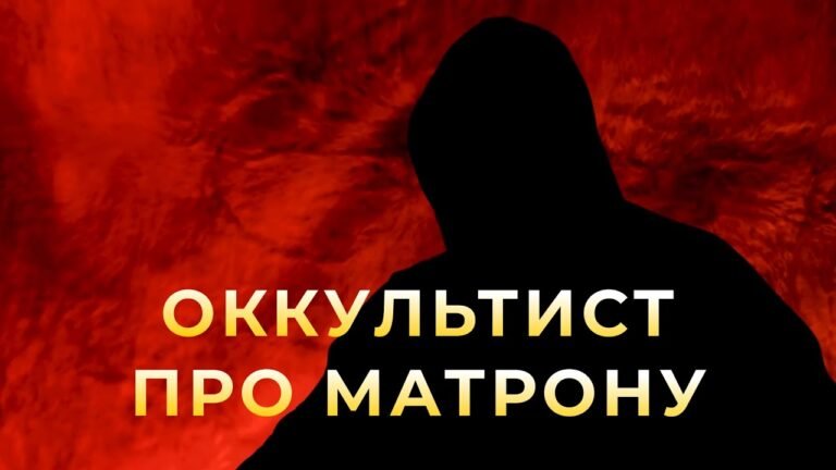 Оккультист “Контроль теней”:  Матрона Московская одержима бесами!