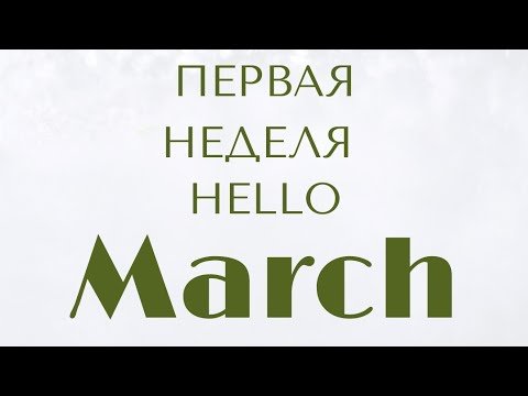 Прогноз на первую неделю марта 2025 Прогноз на первую неделю марта 2025