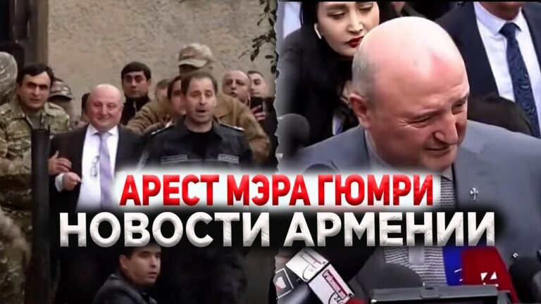 Арест мэра Гюмри. Громкий коррупционный скандал в Армении | НОВОСТИ АРМЕНИИ Арест мэра Гюмри. Громкий коррупционный скандал в Армении | НОВОСТИ АРМЕНИИ