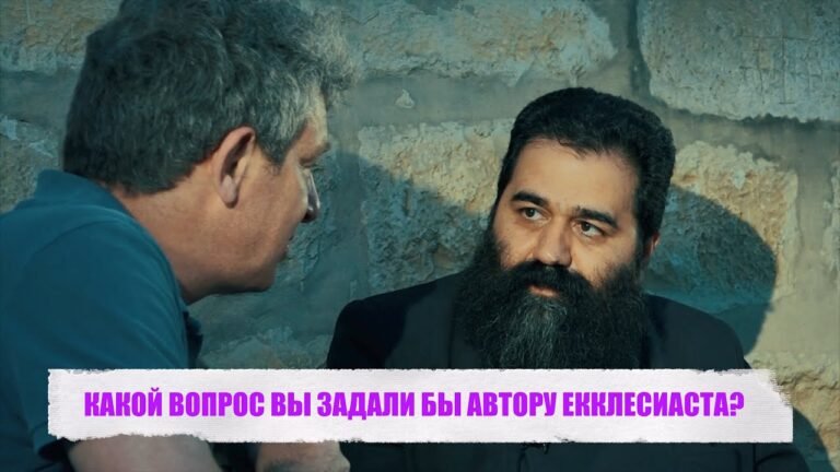 КАКОЙ ВОПРОС ВЫ ЗАДАЛИ БЫ АВТОРУ ЕККЛЕСИАСТА? КАКОЙ ВОПРОС ВЫ ЗАДАЛИ БЫ АВТОРУ ЕККЛЕСИАСТА?