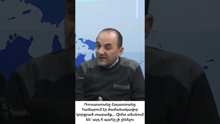 Ռուսաստանը կորցրել է Հայաստանը. X պահը չի լինելու Ռուսաստանը կորցրել է Հայաստանը. X պահը չի լինելու