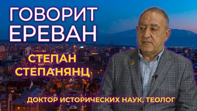 “Говорит Ереван”/Историк Степан Степанянц/Мнение/HAYK media “Говорит Ереван”/Историк Степан Степанянц/Мнение/HAYK media
