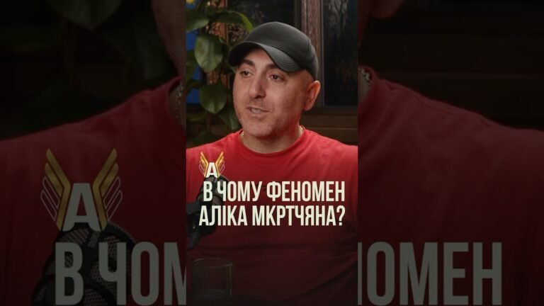 ФЕНОМЕН М’ЯСНОГО БОГА – Алік Мкртчян