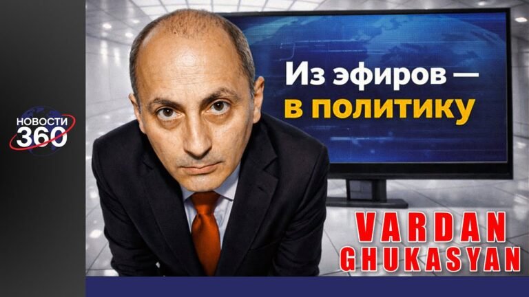 История Вардана Гукасяна | Из эфиров — в политику. История Вардана Гукасяна | Из эфиров — в политику.