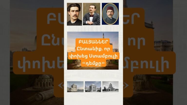 Գիտեի՞ք, որ Ստամբուլի ամենահայտնի խորհրդանիշները ստեղծել է  հայ ընտանիք: #Բալյաններ  BalyanFamily
