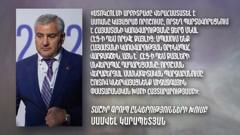 Կարապետյանն ու Փաշինյանը պայքարում են ՀԷՑ-ի համար․ Ի՞նչ է որոշել արբիտրաժը | Դավիթ Գրիգորյան Կարապետյանն ու Փաշինյանը պայքարում են ՀԷՑ-ի համար․ Ի՞նչ է որոշել արբիտրաժը | Դավիթ Գրիգորյան