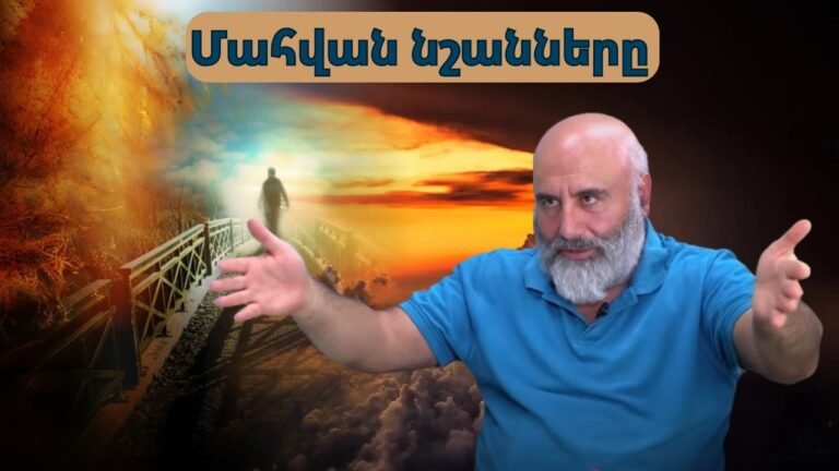 Մահն ու կյանքը անբաժանելի են