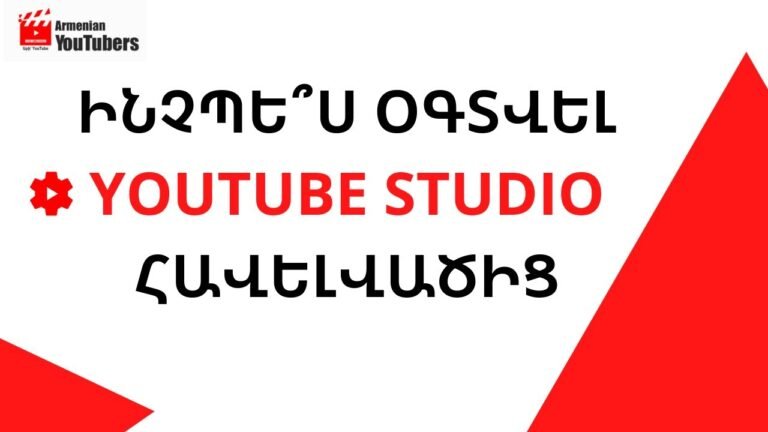 Ինչպե՞ս օգտվել Youtube Studio հավելվածից Ինչպե՞ս օգտվել Youtube Studio հավելվածից