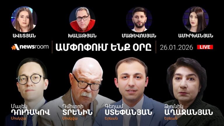 Փաշինյանի տապալումը դիտարկում է թուրքական պետական մեդիան.Վենսի այցի դեկորացիան.AlphaNewsroom26.01.26