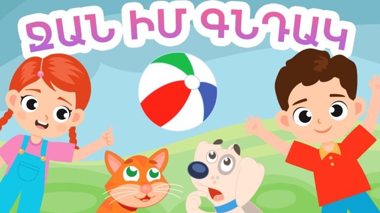Ջան Իմ Գնդակ – Արփի և Արամ™ (Jan Im Gndak – Arpi & Aram™) Մանկական Երգեր Armenian Children’s Songs